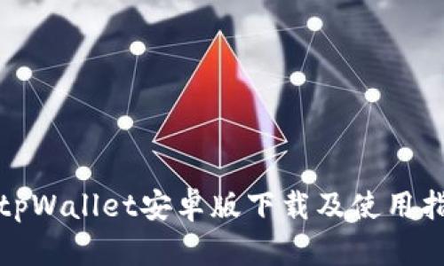 : tpWallet安卓版下载及使用指南