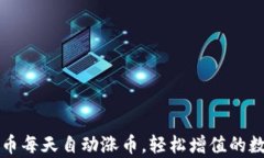 tpWallet存币每天自动涨币，轻松增值的数字资产管