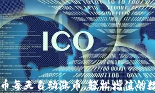
tpWallet存币每天自动涨币，轻松增值的数字资产管理