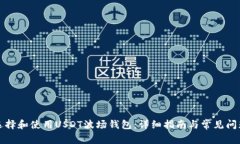 如何选择和使用USDT波场钱