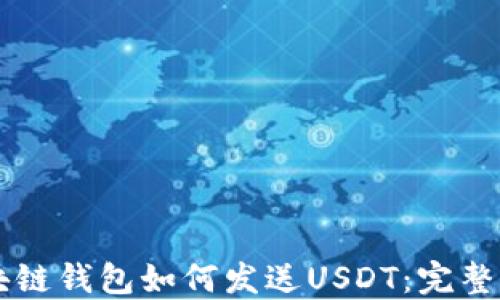 
区块链钱包如何发送USDT：完整指南