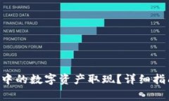 如何将Token钱包中的数字资