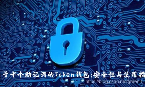关于十个助记词的Token钱包：安全性与使用指南
