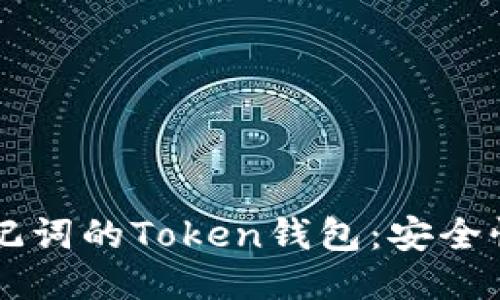 关于十个助记词的Token钱包：安全性与使用指南