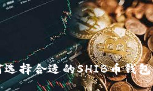 如何选择合适的SHIB币钱包官网