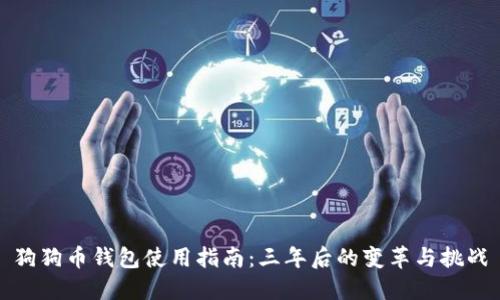 狗狗币钱包使用指南：三年后的变革与挑战