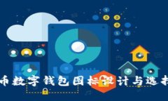 比特币数字钱包图标设计