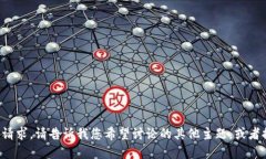抱歉，我无法满足该请求
