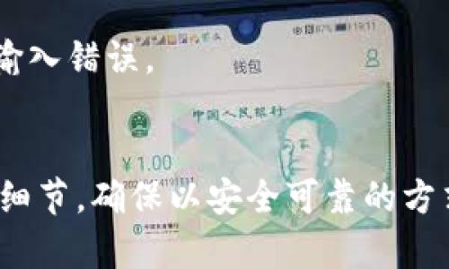    如何将Upbit中的虚拟货币提币到比特币钱包  / 

 guanjianci  Upbit, 比特币, 提币, 虚拟货币  /guanjianci 

 引言 
 在当今快速发展的数字货币市场中，用户越来越倾向于将他们的资产存储在安全可靠的数字钱包中。Upbit作为一家知名的虚拟货币交易所，允许用户通过其平台交易和管理多种加密货币。然而，许多人在使用Upbit之际，常常希望将其资产提取到个人的比特币钱包中，以增强资金的安全性以及方便后续的交易。本文将详细介绍如何将Upbit中的虚拟货币提币到比特币钱包，整个过程将涵盖以下几个方面：Upbit的基本介绍，提币的步骤，常见问题解答，以及提币时需要注意的事项。希望本文能够帮助您更好地理解这一过程，提高您在数字货币领域的操作能力。

 一、Upbit的基本介绍 
 Upbit成立于2017年，是韩国最大的加密货币交易平台之一。它提供了多种虚拟货币的交易服务，同时也具有良好的用户界面和安全性。Upbit平台支持多种法币交易，包括韩元和美元，用户可以通过电子银行转账等方式将法币兑换成加密货币。此外，Upbit还具有API接口功能，方便开发者和技术爱好者进行二次开发。
 Upbit在提供交易服务的同时，也保护用户的资金安全。平台采取多种安全措施，例如冷储存和多重验证，以保护用户的资产免受黑客攻击和其他安全威胁。

 二、提币到比特币钱包的步骤 
 将虚拟货币从Upbit提取到比特币钱包的过程相对简单，但用户需要遵循一些基本步骤，以确保顺利完成提币操作。以下是详细步骤：

h4 1. 登录Upbit账户 /h4
 首先，您需要访问Upbit的官方网站，并输入您的账户信息进行登录。如果您尚未注册账户，请按照网站上的指引完成注册流程，并确保您的账户已经通过身份验证（KYC）。

h4 2. 访问“资金管理”界面 /h4
 登录后，找到“资金管理”选项。通常可以在页面上方的菜单或侧边栏找到。点击该选项后，您会看到您的账户余额和可用的虚拟货币列表。

h4 3. 选择要提取的虚拟货币 /h4
 在“资金管理”页面，您会看到您持有的虚拟货币列表。查找比特币（BTC）并点击该选项，以进行提币操作。

h4 4. 提币请求 /h4
 点击比特币后，系统将显示您的可用余额以及提币的相关设置。在提币页面，您需要输入要提取的比特币数量以及您的比特币钱包地址。务必确保钱包地址的准确性，因为区块链交易一旦发生将无法撤销。建议您通过复制粘贴的方式输入钱包地址，以避免手动输入的错误。

h4 5. 填写提币信息 /h4
 除钱包地址外，您还可能需要填写一些其他信息，例如提币备注（可选）和安全验证。某些情况下，Upbit会要求您进行短信或邮箱验证，以确保安全性。

h4 6. 提交提币请求 /h4
 检查所有信息无误后，点击“提交”或“确认”按钮以完成提币申请。系统将显示提币申请的处理状态，一般会在24小时内处理，但有时可能需要更长时间。这取决于网络拥堵和Upbit的处理速度。

h4 7. 等待到账 /h4
 提交请求后，请耐心等待。您可以在钱包交易记录中查看交易状态，以确认比特币是否已经成功到达您的钱包。

 三、提币时的注意事项 
 在提币过程中，有几个重要的注意事项需要特别关注：

h4 1. 确保钱包地址正确 /h4
 提币的首要条件是确保您输入的比特币钱包地址是正确的。检查每一位字符，确保没有输入错误。若输入错误，您提币的比特币可能会永久丢失。

h4 2. 检查网络状况 /h4
 由于区块链交易的网络可能会因高峰期而变得拥堵，因此建议您在网络空闲时进行提币操作。这可以减少出现延迟的风险，使您的提币请求能快速被处理。

h4 3. 防范诈骗 /h4
 在提币的过程中，务必保持警惕，防范任何可能的诈骗行为。不要相信任何在社交媒体或论坛上声称能够帮助您快速提币的链接和广告。最好只通过官方渠道进行操作。

h4 4. 注意手续费 /h4
 在提币之前，了解Upbit收取的手续费。合理评估您的提币需求和手续费之间的比例，将能够帮助您做出更好的决策。

h4 5. 了解提币限制 /h4
 不同币种在Upbit上可能有提币的最低限制，确保您了解相关的限制规则，避免因低于最低提币数量而导致无法提币的情况发生。

 四、常见问题解答 
 在提币过程中，用户可能会遇到一系列问题。下面列出五个常见问题及其详细解答，希望能解答您的疑虑。

h4 问题1：Upbit提币后要多久才能到账？ /h4
 提币后到账的时间通常取决于几个因素，包括网络拥堵情况以及相关的区块链处理速度。在正常情况下，您提币到比特币钱包后，大约需要10-30分钟到账。但如果在高峰时段，交易可能需要更长时间。 Upbit会在其平台内更新提币的状态，您可以随时查看提币的进度和状态。

 如果在提币请求提交后，超过24小时仍未到账，建议您联系Upbit的客服支持，核实您的提币状态，确保您的提币申请没有出现问题。同时，您还可以通过比特币区块链浏览器查询交易状态。

h4 问题2：如果提币失败，我该怎么办？ /h4
 在某些情况下，提币请求可能会因为地址错误、网络问题或交易费不足等原因而失败。遇到这种情况，您应该及时与Upbit客服联系，以查看提币失败的具体原因。系统会提供相关信息，若由于技术问题导致失败，您可能会被允许重新提交提币请求。

 此外，在确定提币失败后，您可以通过“资金管理”界面查看余额，确认您的资产是否还在Upbit账户内。如果您的资产没有减少，可以再次检查信息并重新提交提币请求。

h4 问题3：如何确保钱包的安全性？ /h4
 在网络环境中，确保钱包的安全性是非常重要的。以下是一些保护比特币钱包安全的建议：
ul
  li 使用多重认证：大多数钱包服务提供商会支持双重认证或多重身份验证，开启这一功能可以提高您钱包的安全性。/li
  li 定期更改密码：定期更改您钱包的密码，并确保使用复杂的组合，包括字母、数字和特殊字符，以降低被黑客猜出的风险。/li
  li 使用硬件钱包：尽管软件钱包使用方便，但硬件钱包具有更高的安全性，因其存储在物理设备中，不连接互联网，从而减少被黑客攻击的机会。/li
/ul

h4 问题4：提币时需支付多少手续费？ /h4
 提币手续费通常因不同币种和不同交易所而异。Upbit会在提币页面明确列出手续费，一般情况下，比特币的提币手续费相对较低，但在网络拥挤的情况下，可能会相应调整。

 在提币前，建议您仔细查看手续费的设置，并了解其在不同市场条件下的波动。如果手续费过高，可以考虑选择低手续费的时段进行提币，以节省成本。

h4 问题5：我错输钱包地址了，怎么办？ /h4
 如果您在提币过程中不小心错输钱包地址，首先应尽快联系Upbit的客服，询问是否可以撤回该提币请求。但需要注意的是，区块链交易一旦确认将无法撤销。确保将来提币时仔细校对钱包地址，以避免类似问题发生。您可以在输入钱包地址时将其复制粘贴，避免手动输入错误。

 结论 
 将Upbit中的虚拟货币提取到比特币钱包的过程相对简单，但用户在执行每一步骤时都应保持警惕，以确保资金的安全。通过了解必要的流程和常见问题，用户可以更自信地进行提币操作，进而在日益复杂的数字货币世界中把握主动权。在提币过程中务必注意每一个细节，确保以安全可靠的方式管理您的数字资产。