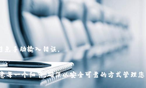    如何将Upbit中的虚拟货币提币到比特币钱包  / 

 guanjianci  Upbit, 比特币, 提币, 虚拟货币  /guanjianci 

 引言 
 在当今快速发展的数字货币市场中，用户越来越倾向于将他们的资产存储在安全可靠的数字钱包中。Upbit作为一家知名的虚拟货币交易所，允许用户通过其平台交易和管理多种加密货币。然而，许多人在使用Upbit之际，常常希望将其资产提取到个人的比特币钱包中，以增强资金的安全性以及方便后续的交易。本文将详细介绍如何将Upbit中的虚拟货币提币到比特币钱包，整个过程将涵盖以下几个方面：Upbit的基本介绍，提币的步骤，常见问题解答，以及提币时需要注意的事项。希望本文能够帮助您更好地理解这一过程，提高您在数字货币领域的操作能力。

 一、Upbit的基本介绍 
 Upbit成立于2017年，是韩国最大的加密货币交易平台之一。它提供了多种虚拟货币的交易服务，同时也具有良好的用户界面和安全性。Upbit平台支持多种法币交易，包括韩元和美元，用户可以通过电子银行转账等方式将法币兑换成加密货币。此外，Upbit还具有API接口功能，方便开发者和技术爱好者进行二次开发。
 Upbit在提供交易服务的同时，也保护用户的资金安全。平台采取多种安全措施，例如冷储存和多重验证，以保护用户的资产免受黑客攻击和其他安全威胁。

 二、提币到比特币钱包的步骤 
 将虚拟货币从Upbit提取到比特币钱包的过程相对简单，但用户需要遵循一些基本步骤，以确保顺利完成提币操作。以下是详细步骤：

h4 1. 登录Upbit账户 /h4
 首先，您需要访问Upbit的官方网站，并输入您的账户信息进行登录。如果您尚未注册账户，请按照网站上的指引完成注册流程，并确保您的账户已经通过身份验证（KYC）。

h4 2. 访问“资金管理”界面 /h4
 登录后，找到“资金管理”选项。通常可以在页面上方的菜单或侧边栏找到。点击该选项后，您会看到您的账户余额和可用的虚拟货币列表。

h4 3. 选择要提取的虚拟货币 /h4
 在“资金管理”页面，您会看到您持有的虚拟货币列表。查找比特币（BTC）并点击该选项，以进行提币操作。

h4 4. 提币请求 /h4
 点击比特币后，系统将显示您的可用余额以及提币的相关设置。在提币页面，您需要输入要提取的比特币数量以及您的比特币钱包地址。务必确保钱包地址的准确性，因为区块链交易一旦发生将无法撤销。建议您通过复制粘贴的方式输入钱包地址，以避免手动输入的错误。

h4 5. 填写提币信息 /h4
 除钱包地址外，您还可能需要填写一些其他信息，例如提币备注（可选）和安全验证。某些情况下，Upbit会要求您进行短信或邮箱验证，以确保安全性。

h4 6. 提交提币请求 /h4
 检查所有信息无误后，点击“提交”或“确认”按钮以完成提币申请。系统将显示提币申请的处理状态，一般会在24小时内处理，但有时可能需要更长时间。这取决于网络拥堵和Upbit的处理速度。

h4 7. 等待到账 /h4
 提交请求后，请耐心等待。您可以在钱包交易记录中查看交易状态，以确认比特币是否已经成功到达您的钱包。

 三、提币时的注意事项 
 在提币过程中，有几个重要的注意事项需要特别关注：

h4 1. 确保钱包地址正确 /h4
 提币的首要条件是确保您输入的比特币钱包地址是正确的。检查每一位字符，确保没有输入错误。若输入错误，您提币的比特币可能会永久丢失。

h4 2. 检查网络状况 /h4
 由于区块链交易的网络可能会因高峰期而变得拥堵，因此建议您在网络空闲时进行提币操作。这可以减少出现延迟的风险，使您的提币请求能快速被处理。

h4 3. 防范诈骗 /h4
 在提币的过程中，务必保持警惕，防范任何可能的诈骗行为。不要相信任何在社交媒体或论坛上声称能够帮助您快速提币的链接和广告。最好只通过官方渠道进行操作。

h4 4. 注意手续费 /h4
 在提币之前，了解Upbit收取的手续费。合理评估您的提币需求和手续费之间的比例，将能够帮助您做出更好的决策。

h4 5. 了解提币限制 /h4
 不同币种在Upbit上可能有提币的最低限制，确保您了解相关的限制规则，避免因低于最低提币数量而导致无法提币的情况发生。

 四、常见问题解答 
 在提币过程中，用户可能会遇到一系列问题。下面列出五个常见问题及其详细解答，希望能解答您的疑虑。

h4 问题1：Upbit提币后要多久才能到账？ /h4
 提币后到账的时间通常取决于几个因素，包括网络拥堵情况以及相关的区块链处理速度。在正常情况下，您提币到比特币钱包后，大约需要10-30分钟到账。但如果在高峰时段，交易可能需要更长时间。 Upbit会在其平台内更新提币的状态，您可以随时查看提币的进度和状态。

 如果在提币请求提交后，超过24小时仍未到账，建议您联系Upbit的客服支持，核实您的提币状态，确保您的提币申请没有出现问题。同时，您还可以通过比特币区块链浏览器查询交易状态。

h4 问题2：如果提币失败，我该怎么办？ /h4
 在某些情况下，提币请求可能会因为地址错误、网络问题或交易费不足等原因而失败。遇到这种情况，您应该及时与Upbit客服联系，以查看提币失败的具体原因。系统会提供相关信息，若由于技术问题导致失败，您可能会被允许重新提交提币请求。

 此外，在确定提币失败后，您可以通过“资金管理”界面查看余额，确认您的资产是否还在Upbit账户内。如果您的资产没有减少，可以再次检查信息并重新提交提币请求。

h4 问题3：如何确保钱包的安全性？ /h4
 在网络环境中，确保钱包的安全性是非常重要的。以下是一些保护比特币钱包安全的建议：
ul
  li 使用多重认证：大多数钱包服务提供商会支持双重认证或多重身份验证，开启这一功能可以提高您钱包的安全性。/li
  li 定期更改密码：定期更改您钱包的密码，并确保使用复杂的组合，包括字母、数字和特殊字符，以降低被黑客猜出的风险。/li
  li 使用硬件钱包：尽管软件钱包使用方便，但硬件钱包具有更高的安全性，因其存储在物理设备中，不连接互联网，从而减少被黑客攻击的机会。/li
/ul

h4 问题4：提币时需支付多少手续费？ /h4
 提币手续费通常因不同币种和不同交易所而异。Upbit会在提币页面明确列出手续费，一般情况下，比特币的提币手续费相对较低，但在网络拥挤的情况下，可能会相应调整。

 在提币前，建议您仔细查看手续费的设置，并了解其在不同市场条件下的波动。如果手续费过高，可以考虑选择低手续费的时段进行提币，以节省成本。

h4 问题5：我错输钱包地址了，怎么办？ /h4
 如果您在提币过程中不小心错输钱包地址，首先应尽快联系Upbit的客服，询问是否可以撤回该提币请求。但需要注意的是，区块链交易一旦确认将无法撤销。确保将来提币时仔细校对钱包地址，以避免类似问题发生。您可以在输入钱包地址时将其复制粘贴，避免手动输入错误。

 结论 
 将Upbit中的虚拟货币提取到比特币钱包的过程相对简单，但用户在执行每一步骤时都应保持警惕，以确保资金的安全。通过了解必要的流程和常见问题，用户可以更自信地进行提币操作，进而在日益复杂的数字货币世界中把握主动权。在提币过程中务必注意每一个细节，确保以安全可靠的方式管理您的数字资产。
