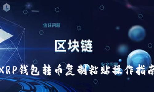 XRP钱包转币复制粘贴操作指南