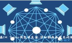 如何在IM Token钱包中充值：