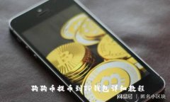  狗狗币提币到TP钱包详细
