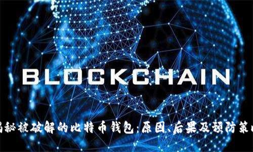 揭秘被破解的比特币钱包：原因、后果及预防策略