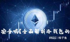 比特币冷钱包安全吗？全