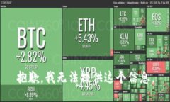 抱歉，我无法提供这个信