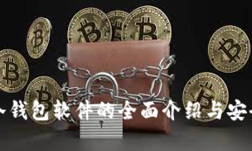 泰达币冷钱包软件的全面介绍与安全性分析