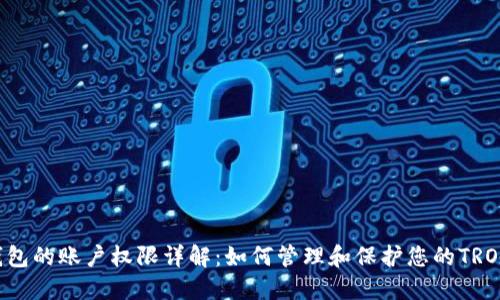 TRX钱包的账户权限详解：如何管理和保护您的TRON资产