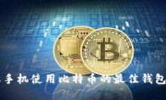 苹果手机使用比特币的最