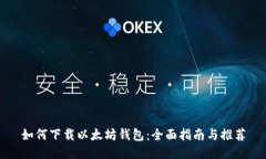 如何下载以太坊钱包：全