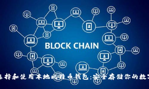 如何选择和使用本地比特币钱包：安全存储你的数字资产