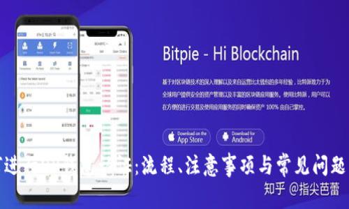 如何进行OP钱包认证：流程、注意事项与常见问题解答