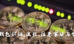 如何进行OP钱包认证：流程
