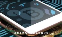比特币钱包的种类及功能