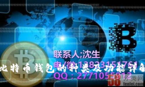 比特币钱包的种类及功能详解