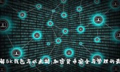 深入了解BK钱包与以太坊：