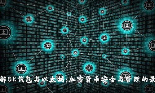 深入了解BK钱包与以太坊：加密货币安全与管理的最佳选择