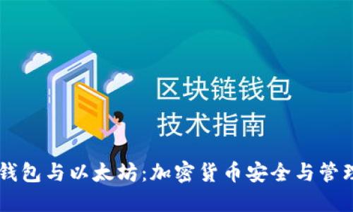 深入了解BK钱包与以太坊：加密货币安全与管理的最佳选择