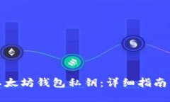 如何找回以太坊钱包私钥