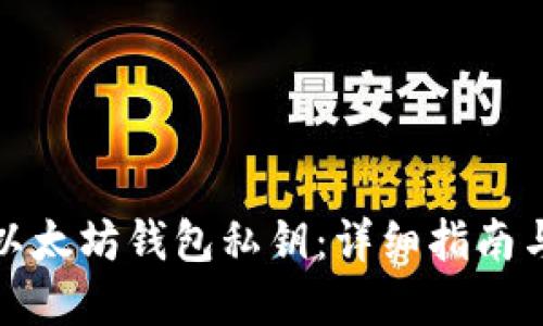 如何找回以太坊钱包私钥：详细指南与实用技巧