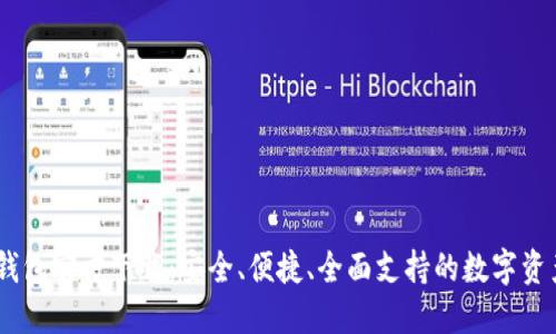 苹果USDT钱包官方下载：安全、便捷、全面支持的数字资产管理工具