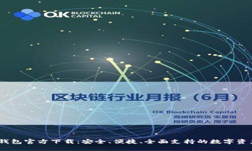 苹果USDT钱包官方下载：安全、便捷、全面支持的数字资产管理工具