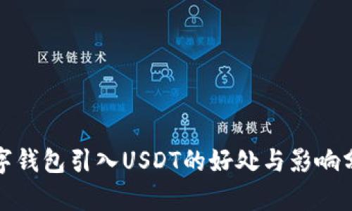 数字钱包引入USDT的好处与影响分析