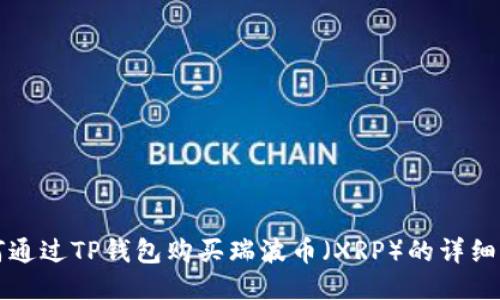 如何通过TP钱包购买瑞波币（XRP）的详细指南