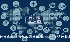 如何通过TP钱包购买瑞波币