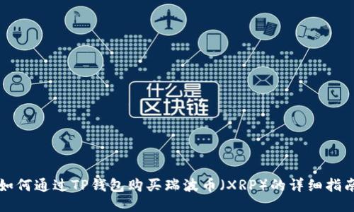 如何通过TP钱包购买瑞波币（XRP）的详细指南