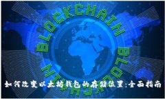 如何改变以太坊钱包的存