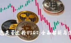 苹果钱包是否支持USDT：全