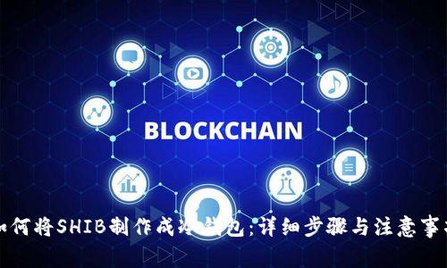 如何将SHIB制作成冷钱包：详细步骤与注意事项