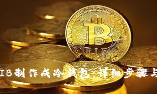 如何将SHIB制作成冷钱包：详细步骤与注意事项