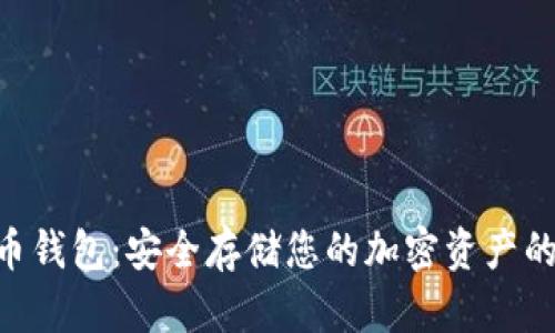 BDR比特币钱包：安全存储您的加密资产的最佳选择