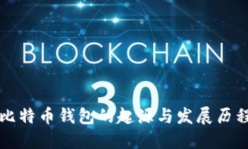 比特币钱包的起源与发展历程