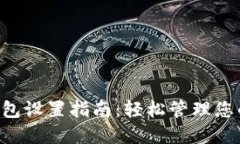 : token钱包设置指南：轻松
