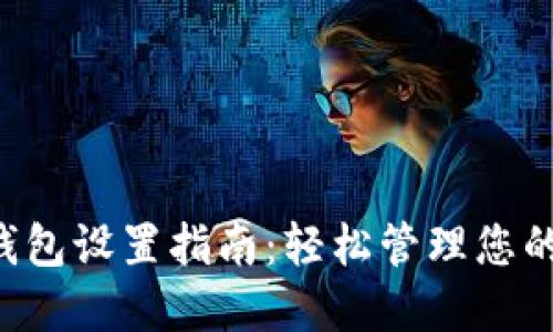 : token钱包设置指南：轻松管理您的数字资产