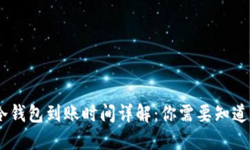 USDT冷钱包到账时间详解：你需要知道的一切