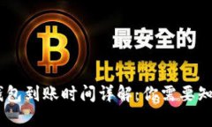 USDT冷钱包到账时间详解：